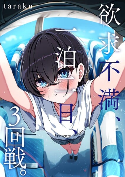 【エロ漫画フル】b129dbnka17994 | 欲求不満、一泊二日、3回戦。 | taraku