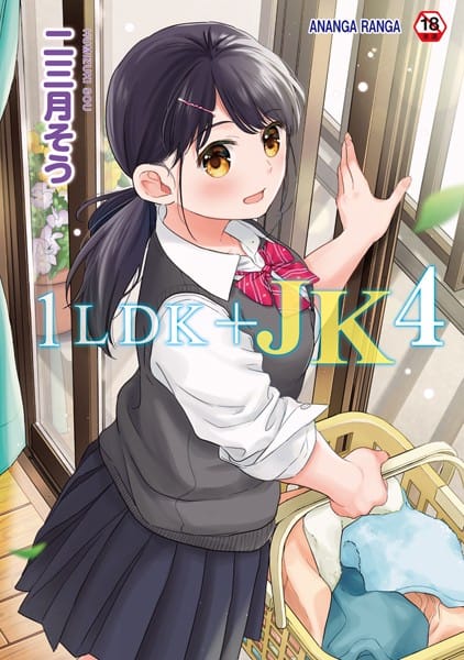 【エロ漫画フル】b866afgwi01542 | 1LDK＋JK いきなり同居？密着！？初エッチ！！？第4集【合本版】 | 二三月そう
