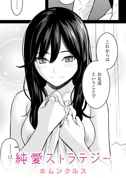【エロ漫画フル】b915awnmg02710 | 純愛ストラテジー | ホムンクルス