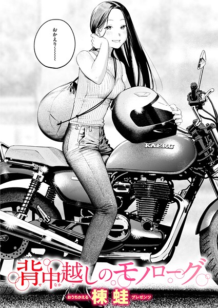 【エロ漫画フル】b915awnmg03682 | 背中越しのモノローグ | 楝蛙