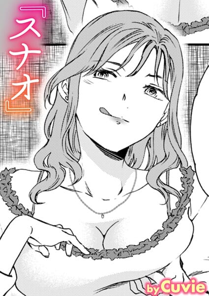 【エロ漫画フル】b915awnmg03706 | スナオ | Cuvie