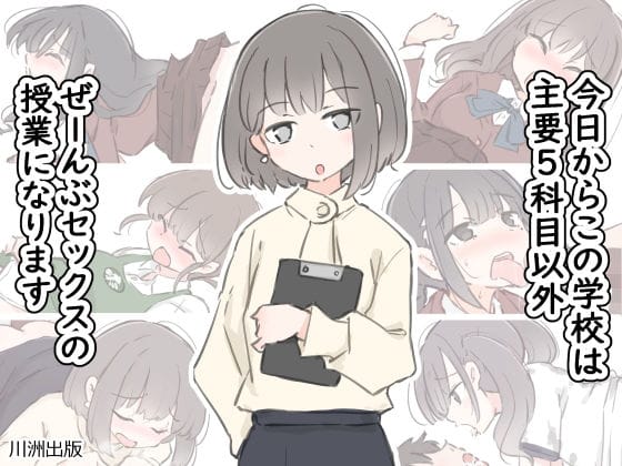 【エロ漫画フル】d_499746 | 今日からこの学校は主要5科目以外ぜーんぶセックスの授業になります | 川洲出版