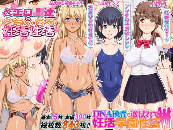 【エロ漫画フル】d_593339 | DNA検査で選ばれて妊活学園性活 | 桜桃(褐色・日焼け)
