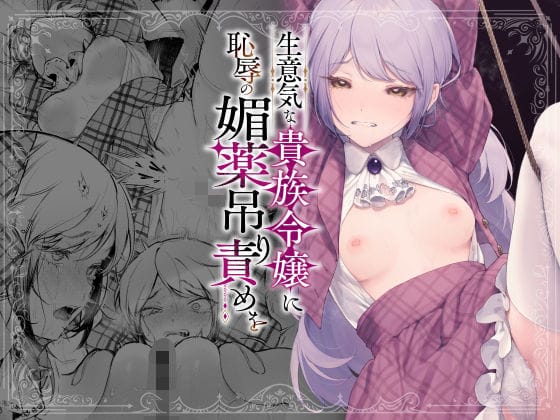 【エロ漫画フル】d_613707 | 生意気な貴族令嬢に恥辱の媚薬吊り責めを | ビーンズ豆