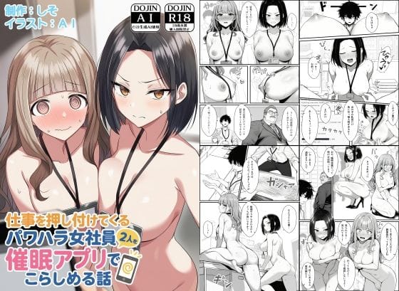 【エロ漫画フル】d_647393 | 仕事を押し付けてくるパワハラ女社員2人を催●アプリでこらしめる話 | COMICアイル