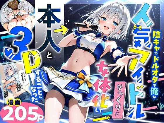 【エロ漫画フル】d_662155 | 陰キャでドルオタな俺が人気アイドルそっくりに女体化して本人と3 Pすることになった | 悪魔ほろほろ(成人向け)