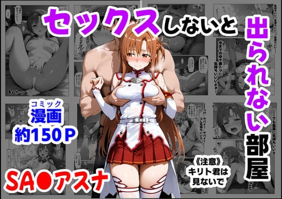 【エロ漫画フル】d_664747 | セックスしないと出られない部屋《SA●アスナ》 | 【妹&制服】大好き商店(byハマダ殿下)