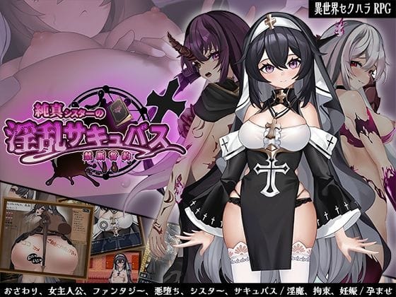 【エロ漫画フル】d_665247 | 純真シスターの淫乱サキュバス禁断誓約 | サオヒメダルク(男性向け)