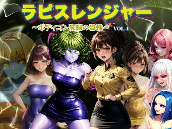 【エロ漫画フル】d_666724 | ラピスレンジャー 〜ボディコン洗脳の恐怖〜 VOL.4 | 狂い咲花屋敷(成人向け)