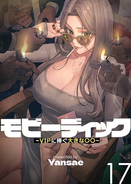 【エロ漫画フル】s450asnph06141 | 【フルカラー】モビーディック 〜VIPに捧ぐ大きな〇〇〜 17巻 | Yansae
