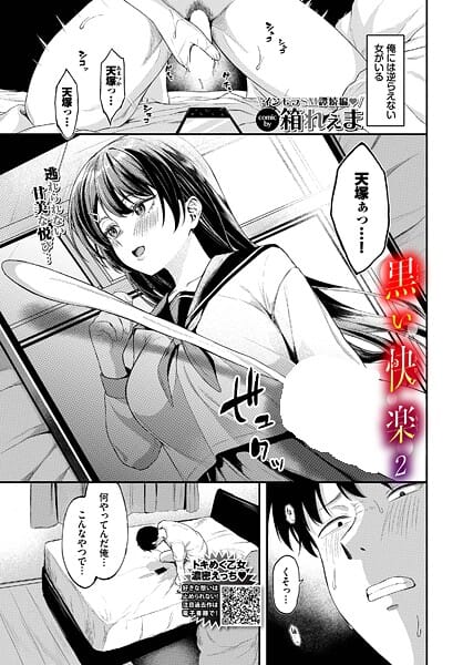 【エロ漫画フル】b472abnen03564 | 黒い快楽2 | 箱れぇま コミックバベル編集部