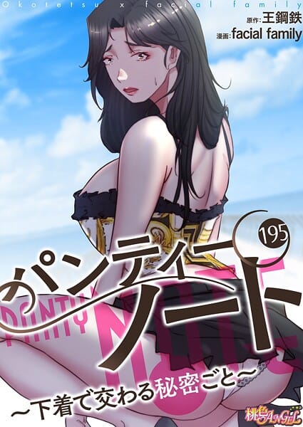 【エロ漫画フル】b525atmh14896 | パンティーノート 〜下着で交わる秘密ごと〜（フルカラー） 195 | facial family 王鋼鉄