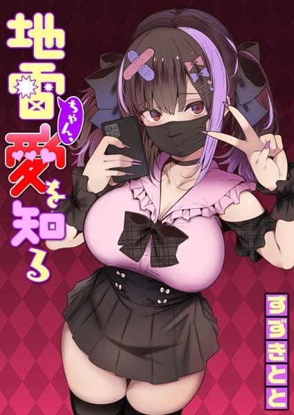 【エロ漫画フル】b915awnmg02394 | 地雷ちゃん、愛を知る | すずきとと