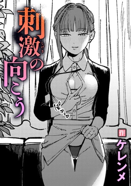 【エロ漫画フル】b915awnmg03368 | 刺激の向こう | ケレンメ(ごっくん)