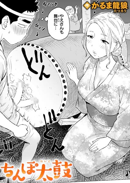 【エロ漫画フル】b915awnmg03768 | ちんぽ太鼓 | かるま龍狼