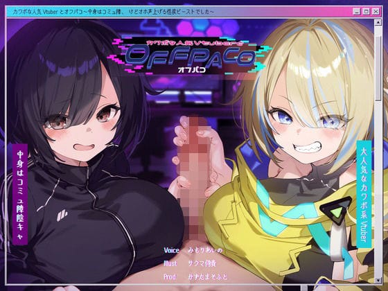 【エロ漫画フル】d_391791 | 【Wヒロイン？】カワボな人気Vtuberとオフパコ〜中身はコミュ障、けどオホ声上げる性欲ビーストでした〜【KU100/両耳舐めボーナストラック付き】 | かずたまそふと