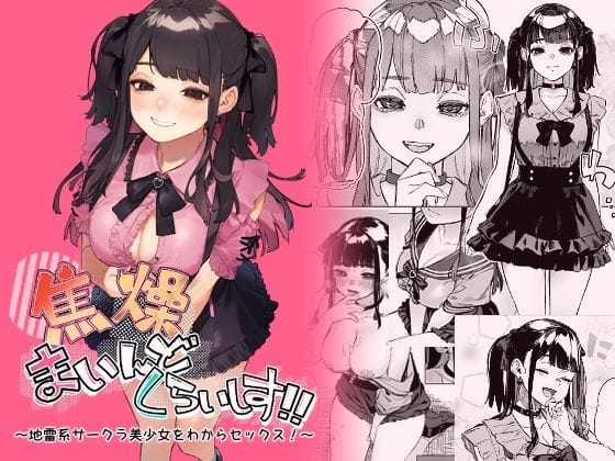 【エロ漫画フル】d_429761 | 焦燥まいんどくらいしす！〜地雷系サークラ美少女をわからセックス！〜 | 淫楽とんぼ