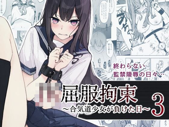 【エロ漫画フル】d_471937 | JK屈服拘束3 〜合気道少女が負けた日〜 | なのなんの亭
