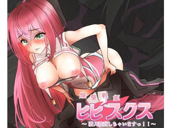 【エロ漫画フル】d_601866 | 煌聖戦姫ヒビスクス〜潜入調査しちゃいますっ!!!〜 | 歪-yugami-(洗脳)