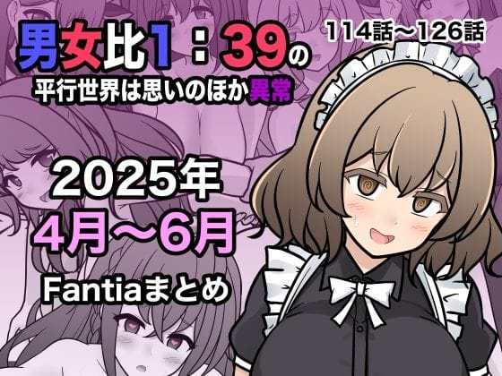 【エロ漫画フル】d_622447 | 男女比1:39の平行世界は思いのほか異常（Fantia2025年4月〜6月まとめ） | きっさー(おっぱい)