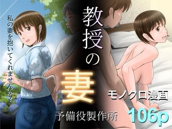 【エロ漫画フル】d_628202 | 教授の妻 | 予備役製作所(成人向け)