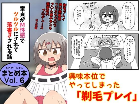【エロ漫画フル】d_639146 | 童貞がM性感でツルツルにされて落書きされる話  まとめ本Vol.6 | もぎた屋(逆転無し)