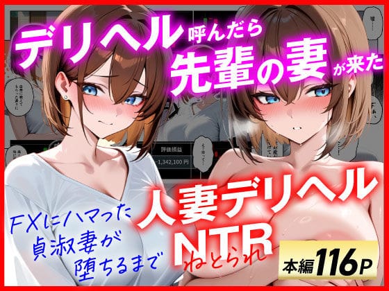 【エロ漫画フル】d_654151 | 【人妻デリヘルNTR】デリヘル呼んだら先輩の妻が来た〜FXにハマった貞淑妻が堕ちるまで〜 | あまくち工房