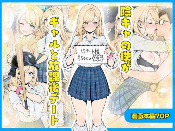 【エロ漫画フル】d_656203 | 陰キャの僕がギャルと放課後デート | こなまく