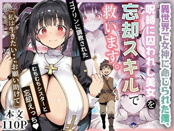 【エロ漫画フル】d_672736 | 異世界で女神に命じられた僕、呪縛に囚われし美女を忘却スキルで救います。 | ねとれや