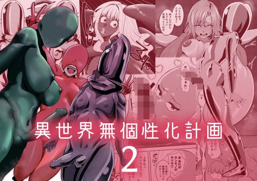 【エロ漫画フル】d_684244 | 異世界無個性化計画2 | 異常森域