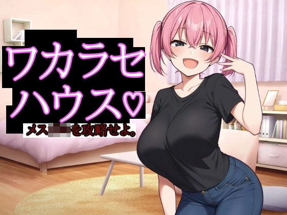 【エロ漫画フル】d_686123 | ワカラセハウス | びゅびゅ丸★(おっぱい)