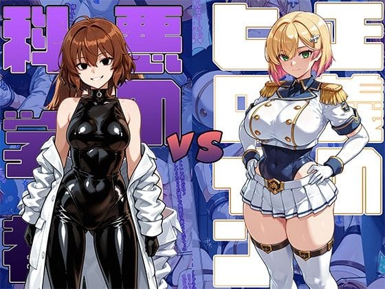 【エロ漫画フル】d_689428 | 正義のヒロインvs悪の科学者 | AI魔法少女