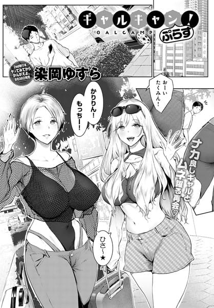 【エロ漫画フル】k568agotp06823 | ギャルキャン！ぷらす | 染岡ゆすら
