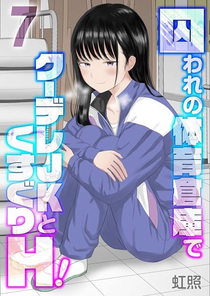 【エロ漫画フル】k568agotp09280 | 囚われの体育倉庫でクーデレJKとくすぐりH！（7） | 虹照