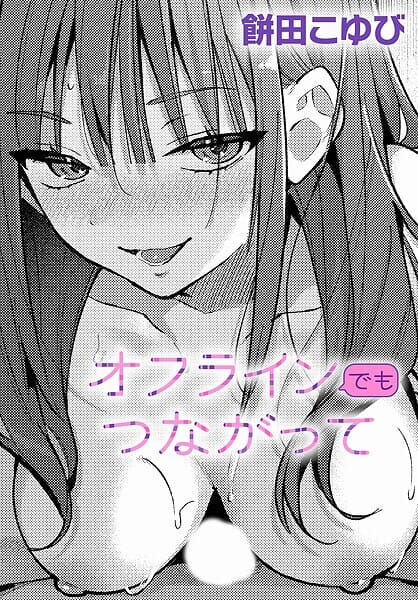 【エロ漫画フル】k568agotp09904 | オフラインでもつながって | 餅田こゆび