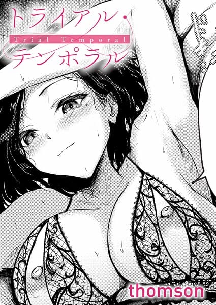 【エロ漫画フル】k568agotp10938 | トライアル・テンポラル | thomson