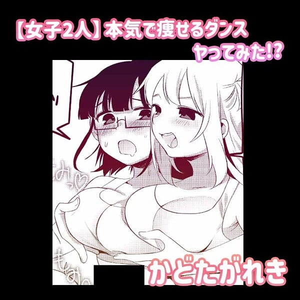 【エロ漫画フル】s246asnph03268 | 【女子2人】本気で痩せるダンスヤってみた！？ | かどたがれき(女子大生)