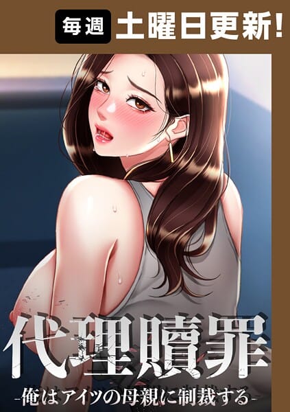 【エロ漫画フル】s450asnph08275 | 代理贖罪-俺はアイツの母親に制裁する-【完全版】 100話 | DanBi 木村世蘭