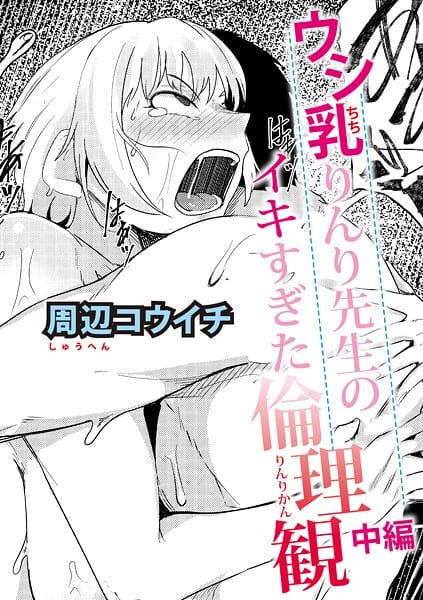 【エロ漫画フル】b079akroe01679 | ウシ乳りんり先生のイキすぎた倫理観【中編】 | 周辺コウイチ