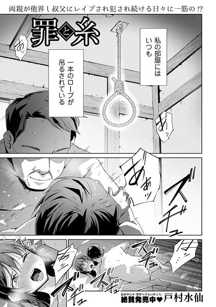 【エロ漫画フル】b182asnw02245 | 罪と糸 | 戸村水仙(中出し)