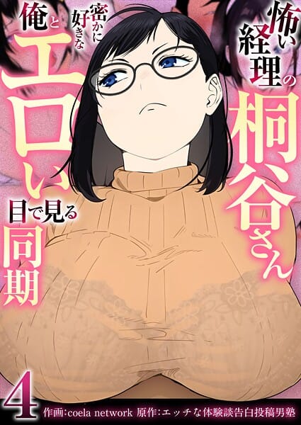 【エロ漫画フル】b352atwn02501 | 怖い経理の桐谷さん〜密かに好きな俺とエロい目で見る同期〜（フルカラー）【R18版】 4巻 | coela network エッチな体験談告白投稿男塾