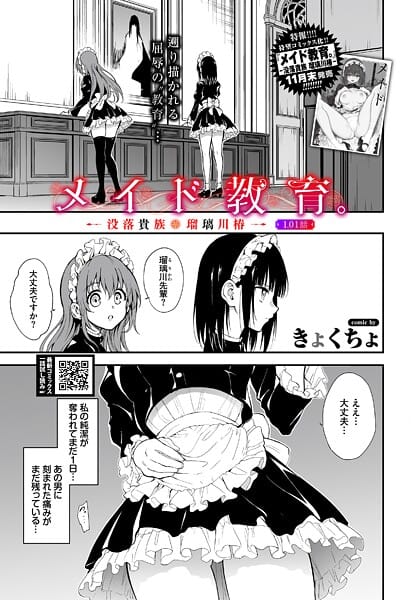 【エロ漫画フル】b472abnen03646 | メイド教育。ー没落貴族 瑠璃川椿ー1.01話 | きょくちょ コミックバベル編集部(中出し)
