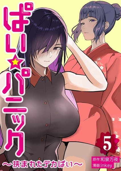 【エロ漫画フル】b525atmh06280 | ぱい☆パニック 〜挟まれたデカぱい〜（フルカラー）【描き下ろしおまけ付き特装版】 5 | inkey 和泉万夜