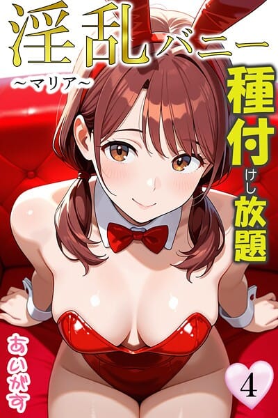 【エロ漫画フル】b639aaice00062 | 淫乱バニー 種付けし放題4〜マリア〜 | あいがす(AI生成)