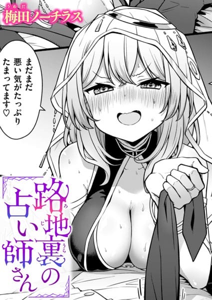 【エロ漫画フル】b915awnmg02587 | 路地裏の占い師さん | 梅田ノーチラス