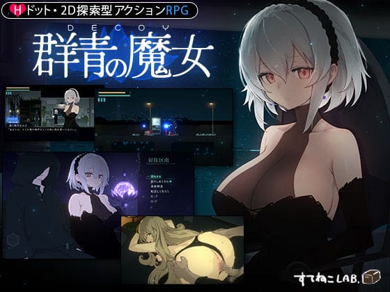 【エロ漫画フル】d_325207 | DECOY 群青の魔女 | すてねこLAB.(男性向け)