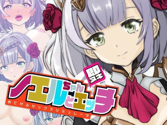 【エロ漫画フル】d_442528 | 即ヌキ ノエルちゃんとエッチ おてがるセックスシミュレータ | ぴかるん開発室