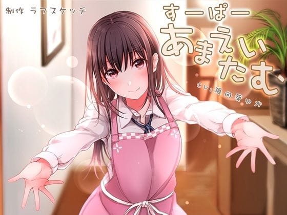 【エロ漫画フル】d_532024 | すーぱーあまえたいむ 〜後輩ちゃんとあまえMaxバブみエッチ＆おふとん子宮回帰〜【ダミーヘッド極耳舐め＆ダミーボディ抱きしめ収録】 | ラフスケッチ