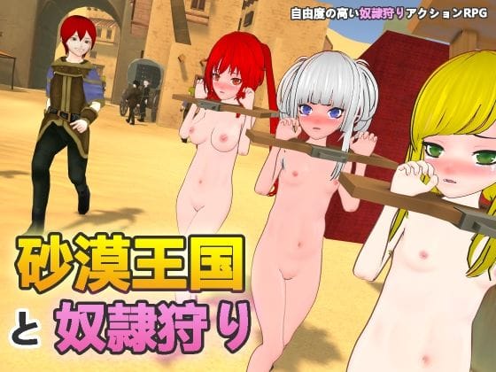 【エロ漫画フル】d_546857 | 砂漠王国と奴●狩り | H.Dragon.Games.Team