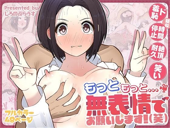 【エロ漫画フル】d_555758 | もっともっと...無表情でお願いします！（笑） | しろのぶらうす(専売)